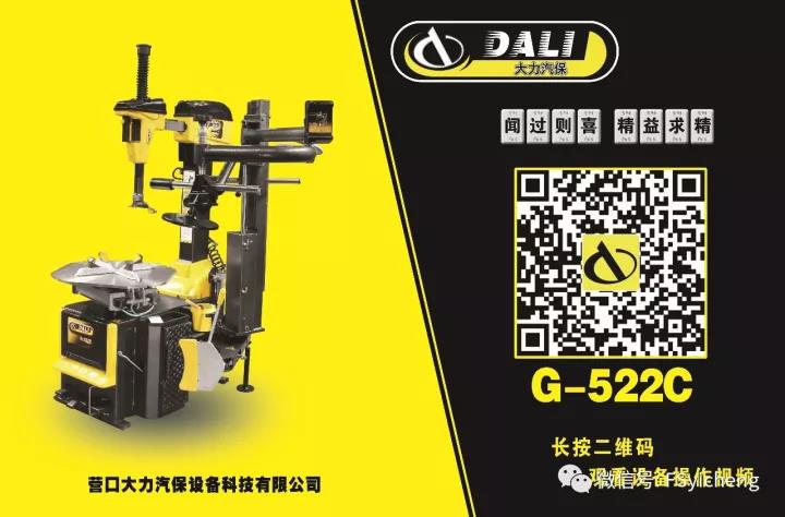 <b>大力輪胎扒胎機G-522C</b>