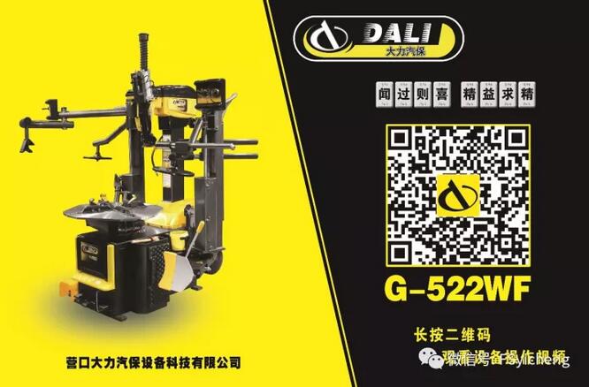 大力雙輔助臂式免撬棍輪胎拆裝機G-522WF